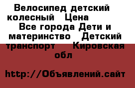 Велосипед детский 3_колесный › Цена ­ 2 500 - Все города Дети и материнство » Детский транспорт   . Кировская обл.